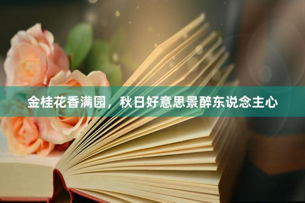 金桂花香满园，秋日好意思景醉东说念主心